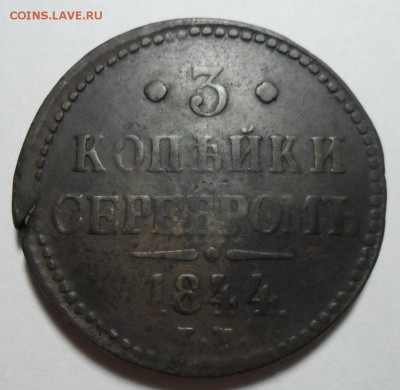 6. 3 копейки 1844г ЕМ до 04.02.16г 22.30 МСК - SAM_0189.JPG