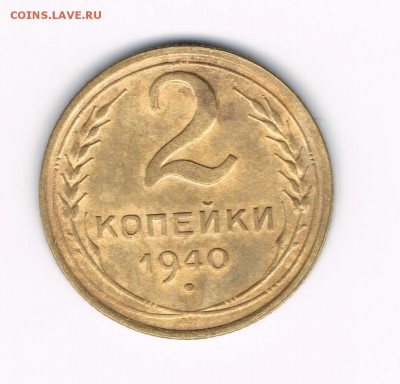2 коп. 1940, 1941 до 08.02 - 2-40в