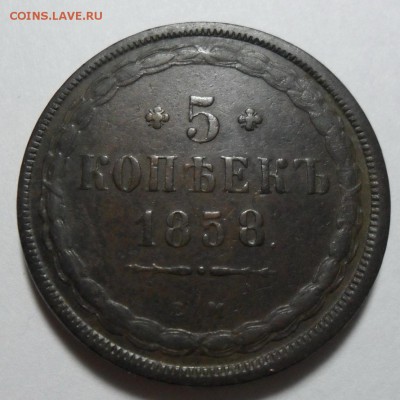 8. 5 копеек 1858г ЕМ до 04.02.16г 22.30 МСК - SAM_0193.JPG