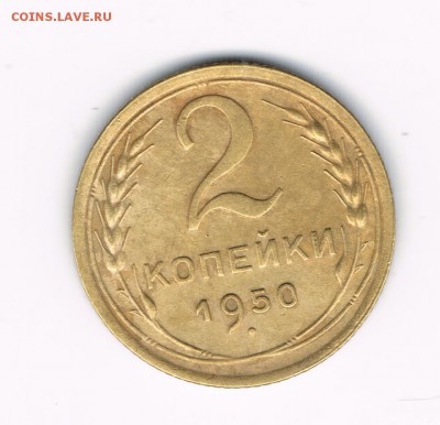 2 коп. 1948,49,50 до 08.02 - 2-50а