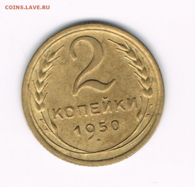 2 коп. 1950,53,56,57 до 08.02 - 2-50в