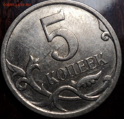 5 коп 2007 М шт 5.11 В -??? - DSC01135-2