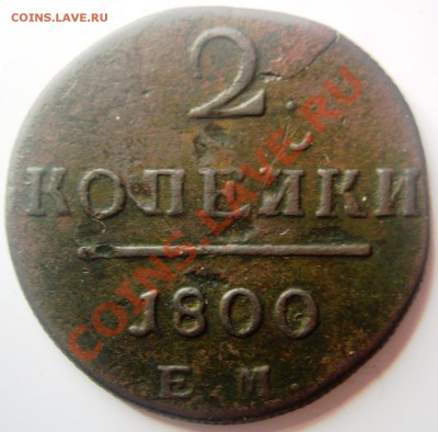2 копейки 1798 АМ и 1800 ЕМ - DSCN4670.JPG
