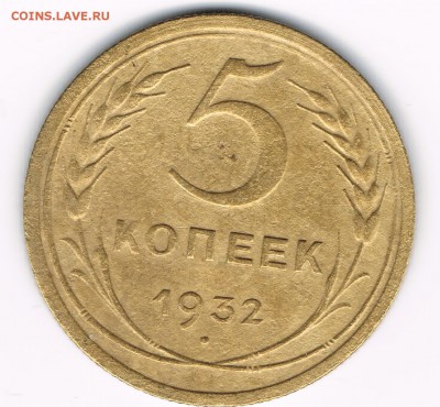5 коп. 1931,32 до 08.02 - 5-32а