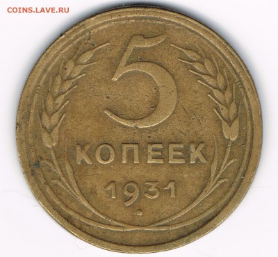 5 коп. 1931,32 до 08.02 - 5-31а