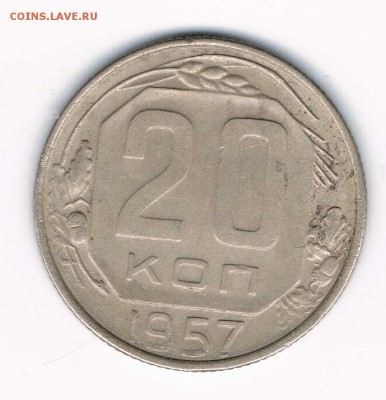 15 коп. 1956,57, 20 коп. 1946,56,57 до 08.02 - 20-57а