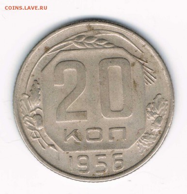 15 коп. 1956,57, 20 коп. 1946,56,57 до 08.02 - 20-56а