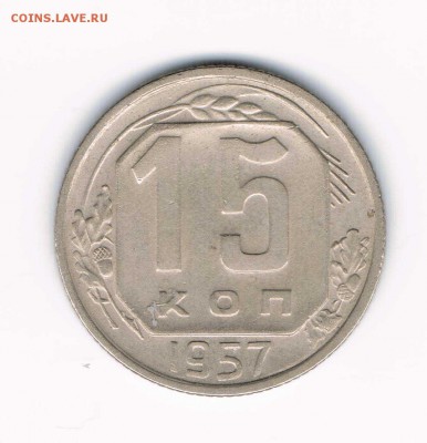 15 коп. 1956,57, 20 коп. 1946,56,57 до 08.02 - 15-57а