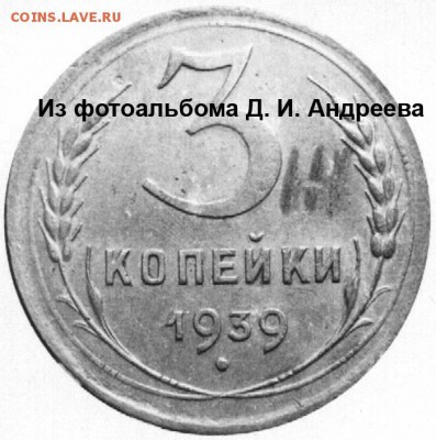 3 коп. 1939 год. шт.1.1.ж.? - 3 копейки 1939 Ж Барсуков + Андреев