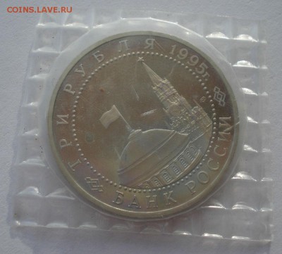 3 рубля 1995 Варшава пруф в запайке  22:00 05.02.2016 - DSC00180.JPG