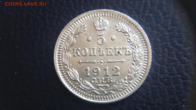 5 копеек 1912 Э.Б. Биллон до 5.02  22-00 Отличные - DSC_0135.JPG