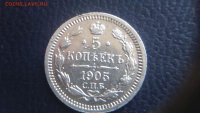 5 копеек 1905 А.Р. Биллон до 5.02 22-00 - DSC_0114.JPG