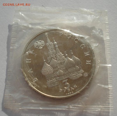 3 рубля 1992 21 августа пруф в запайке 22:00 05.02.2016 - DSC00195.JPG