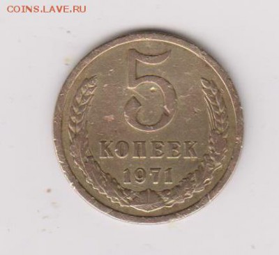 5 коп 1971г - 005