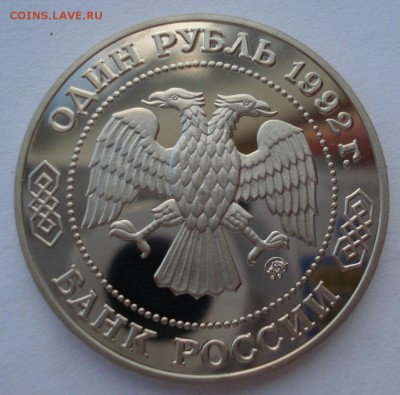 1 рубль 1992 Лобачевский пруф 22:00 05.02.2016 - DSC00127.JPG