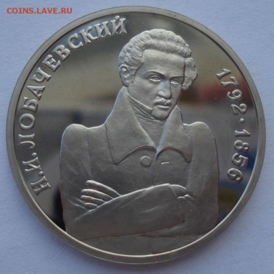 1 рубль 1992 Лобачевский пруф 22:00 05.02.2016 - DSC00123.JPG