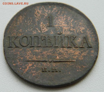 1 копейка 1833 ЕМ ФХ До 4.02.16 в 22-00 МСК - DSCN0295.JPG