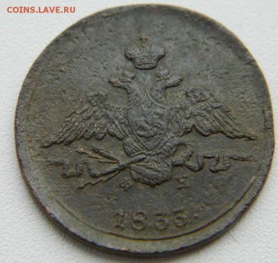 1 копейка 1833 ЕМ ФХ До 4.02.16 в 22-00 МСК - DSCN0296.JPG