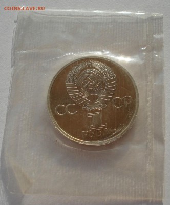 1 рубль СССР-60лет пруф новодел запайка 22:00 05.02.2016 - DSC00145.JPG