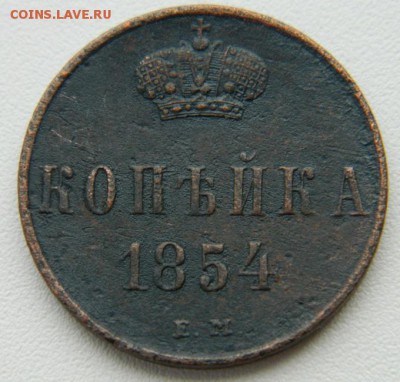 1 коп 1854 ем до 4.02.16 в 22-00 мск - DSCN0297.JPG