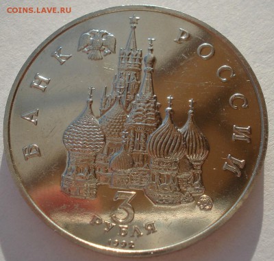 3 рубля 1992 21 августа пруф с 200руб. №2 22:00 05.02.2016 - DSC00025.JPG