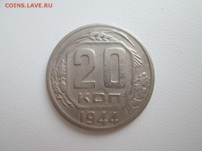 20 копеек 1944 года - IMG_0965.JPG