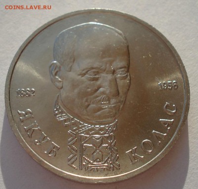 1 рубль 1992 Колас АЦ №2 22:00 05.02.2016 - DSC00013.JPG