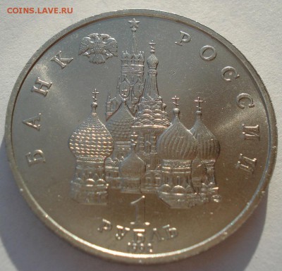 1 рубль 1992 Колас АЦ 22:00 05.02.2016 - DSC00009.JPG
