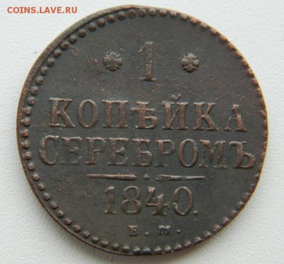 1 коп 1840 ем Хорошая до 4.02.16 в 22-00 мск - DSCN0307.JPG