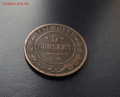 5 копеек 1871 г Е М - image