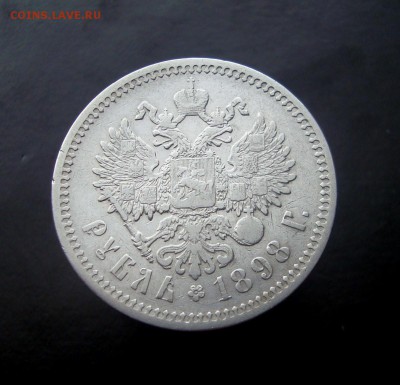 Рубль 1898 г. АГ. до 04.01.2016 г. - DSC07204.JPG