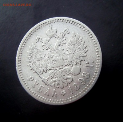 Рубль 1898 г. АГ. до 04.01.2016 г. - DSC07202.JPG