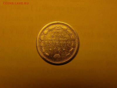 20 копеек 1902 года  07.02. 22:00 - P1420949.JPG