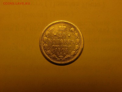 20 копеек 1902 года  07.02. 22:00 - P1420948.JPG