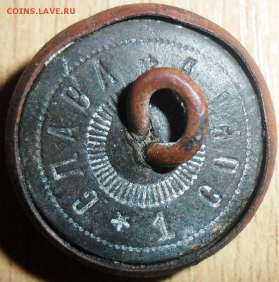 Пуговица"Слава.1 сортЪ".Неплохая!С Бонусом. - SAM_1120.JPG