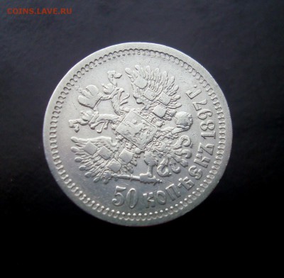 50 копеек 1897 года. до 04.01.2015 г. - DSC07213.JPG