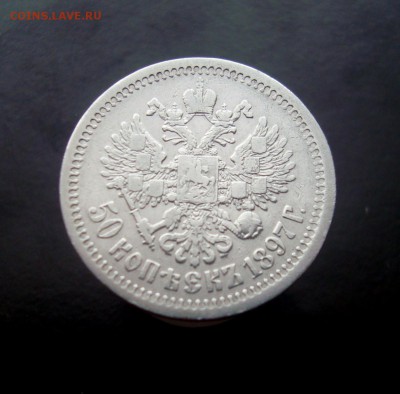 50 копеек 1897 года. до 04.01.2015 г. - DSC07212.JPG