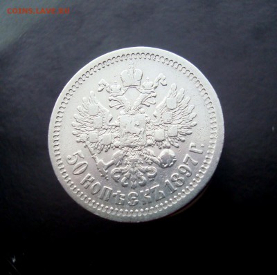 50 копеек 1897 года. до 04.01.2015 г. - DSC07211.JPG