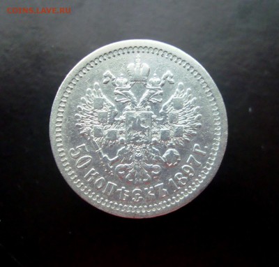 50 копеек 1897 года. до 04.01.2015 г. - DSC07210.JPG