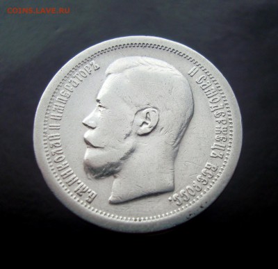 50 копеек 1897 года. до 04.01.2015 г. - DSC07209.JPG