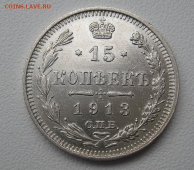 15 копеек 1913 г. (AZ-444)-----------08.02.16, в 22.10 - IMG_1241.JPG