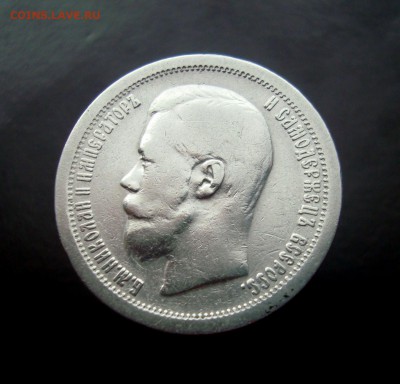 50 копеек 1897 года. до 04.01.2015 г. - DSC07207.JPG