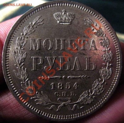 Рубль 1854 года-СПБ_НI-Штемпельный - 1-1854-1
