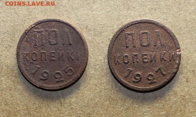 Пол копейки 1925, 1927 г. до 05.02.16 года - IMG_3953.JPG