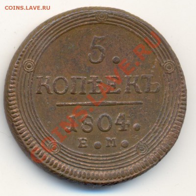 5 копеек 1804 ЕМ, до 9 октября, до 22-00 МСК. - сканирование0048