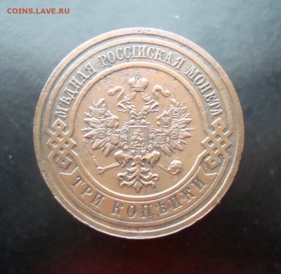 3 копейки 1914 г. Красивая. до 04.01.15 г. - DSC07217.JPG