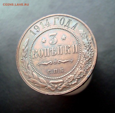 3 копейки 1914 г. Красивая. до 04.01.15 г. - DSC07215.JPG