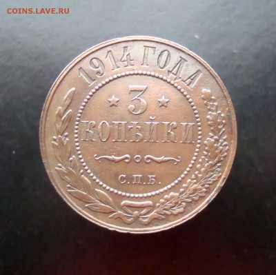 3 копейки 1914 г. Красивая. до 04.01.15 г. - DSC07214.JPG