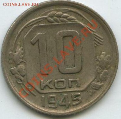 10 коп 1945  до 10.10.2010. в 21.00 по мск - 10 -45-2