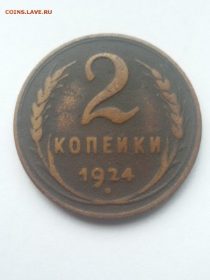 2 копейки 1924г(Гладкий гурт), до 08.02.2016 в 22.00 - 20151112_142104